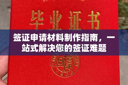 汉川签证申请材料制作指南，一站式解决您的签证难题
