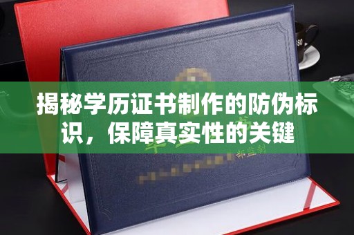 宽甸揭秘学历证书制作的防伪标识，保障真实性的关键