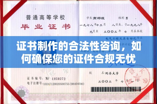 大通证书制作的合法性咨询，如何确保您的证件合规无忧