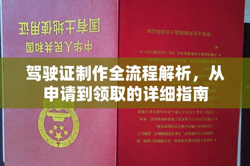 雄关驾驶证制作全流程解析，从申请到领取的详细指南