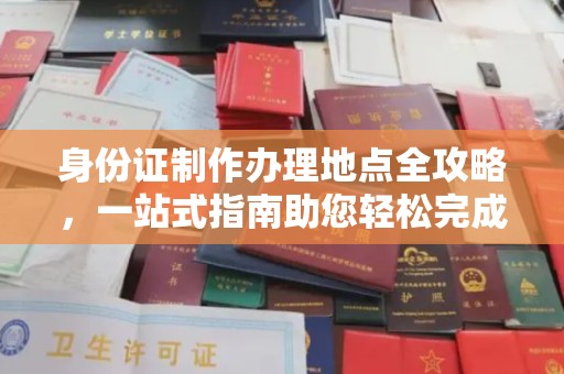 息烽身份证制作办理地点全攻略，一站式指南助您轻松完成